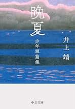 【美本】井上靖短篇集 第1巻〜第６巻揃い　岩波書店 Amazon.co.jp: 井上靖短篇集 (第1巻) 猟銃 闘牛 漆胡樽 他